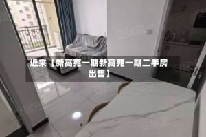 近来【新高苑一期新高苑一期二手房出售】