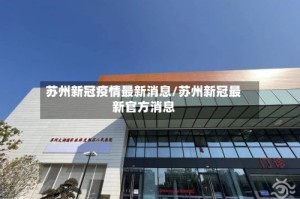 苏州新冠疫情最新消息/苏州新冠最新官方消息