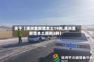 关于【满洲里新增本土19例,满洲里新增本土病例3例】