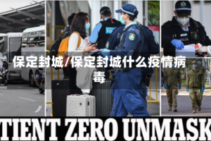 保定封城/保定封城什么疫情病毒