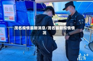 茂名疫情最新消息/茂名最新疫情情况