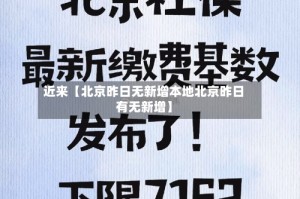 近来【北京昨日无新增本地北京昨日有无新增】