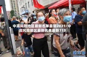 中高风险地区最新名单最新2021/中高风险地区最新名单最新713