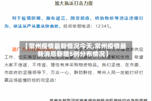 【常州疫情最新情况今天,常州疫情最新消息新增5例分布情况】