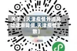 关于【天津疫情外溢风险逐渐降低,天津疫情扩散】
