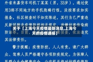 关于【上海今天疫情最新消息,上海今天的疫情通报】