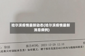 哈尔滨疫情最新动态(哈尔滨疫情最新消息病例)