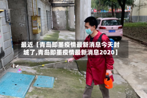 最近【青岛即墨疫情最新消息今天封城了,青岛即墨疫情最新消息2020】