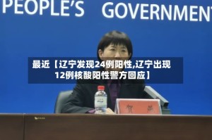 最近【辽宁发现24例阳性,辽宁出现12例核酸阳性警方回应】