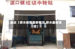最近【修水疫情最新情况,修水最新消息】