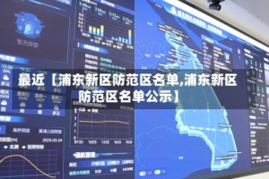 最近【浦东新区防范区名单,浦东新区防范区名单公示】