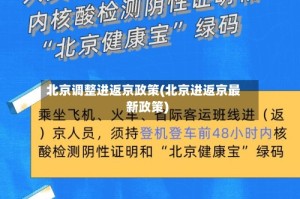 北京调整进返京政策(北京进返京最新政策)