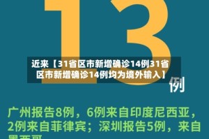 近来【31省区市新增确诊14例31省区市新增确诊14例均为境外输入】