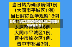 最近【浙江新冠疫情消息,浙江新冠肺炎疫情新增】