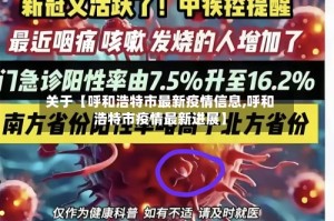 关于【呼和浩特市最新疫情信息,呼和浩特市疫情最新进展】