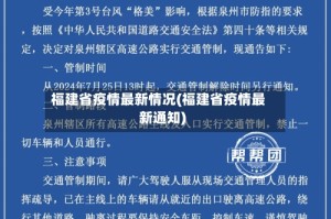 福建省疫情最新情况(福建省疫情最新通知)