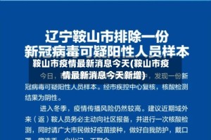 鞍山市疫情最新消息今天(鞍山市疫情最新消息今天新增)