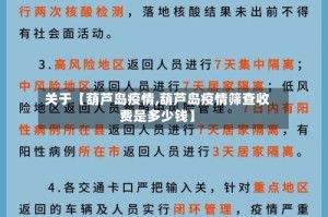 关于【葫芦岛疫情,葫芦岛疫情筛查收费是多少钱】
