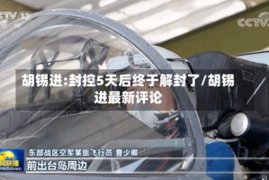 胡锡进:封控5天后终于解封了/胡锡进最新评论