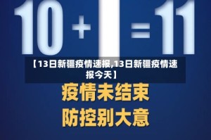 【13日新疆疫情速报,13日新疆疫情速报今天】