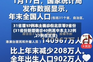 31省增17例本土确诊在北京等7省份(31省份新增确诊40例其中本土32例,27例在北京)