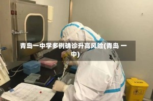 青岛一中学多例确诊升高风险(青岛 一中)