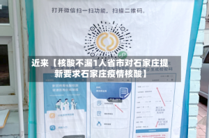 近来【核酸不漏1人省市对石家庄提新要求石家庄疫情核酸】
