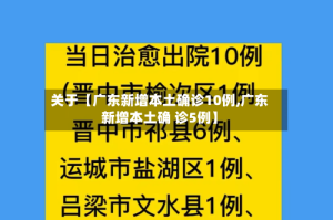 关于【广东新增本土确诊10例,广东新增本土确 诊5例】