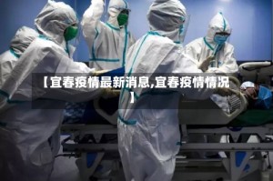 【宜春疫情最新消息,宜春疫情情况】