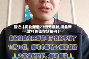 最近【河北新增77例无症状,河北新增77例无症状病例】