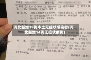 河北新增19例本土无症状感染者(河北新增14例无症状病例)