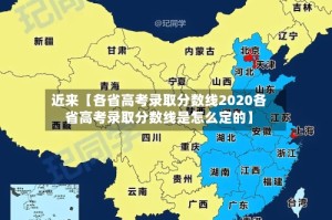 近来【各省高考录取分数线2020各省高考录取分数线是怎么定的】