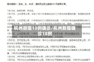 杭州新增13例确诊/杭州新增确诊18例