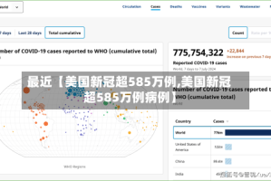 最近【美国新冠超585万例,美国新冠超585万例病例】