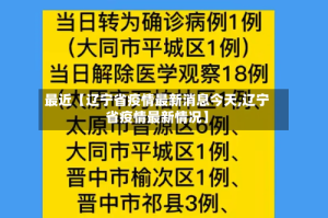 最近【辽宁省疫情最新消息今天,辽宁省疫情最新情况】