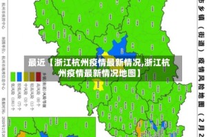 最近【浙江杭州疫情最新情况,浙江杭州疫情最新情况地图】