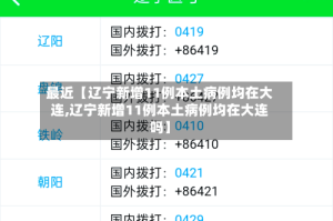 最近【辽宁新增11例本土病例均在大连,辽宁新增11例本土病例均在大连吗】