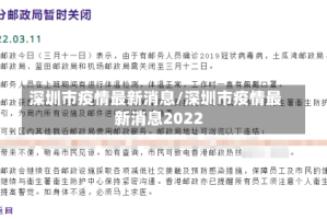 深圳市疫情最新消息/深圳市疫情最新消息2022