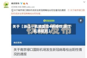关于【浙江一机场发现4例阳性,浙江机场航班】