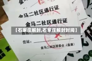 【石家庄解封,石家庄解封时间】