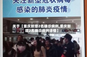 关于【重庆新增2名确诊病例,重庆新增2名确诊病例详情】
