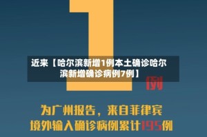 近来【哈尔滨新增1例本土确诊哈尔滨新增确诊病例7例】