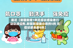 最近【新疆新增1例无症状感染者行动轨迹公布,新疆新增确诊病例5例 无症状感染者8例】