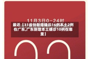 最近【31省份新增确诊16例本土2例在广东,广东新增本土确诊10例在哪里】