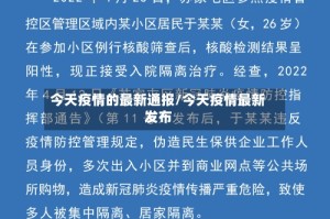 今天疫情的最新通报/今天疫情最新发布