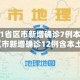 最近【31省区市新增确诊7例本土1例,31省区市新增确诊12例含本土4例】