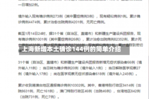 上海新增本土确诊144例的简单介绍