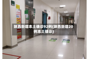 陕西新增本土确诊92例(陕西新增20例本土确诊)