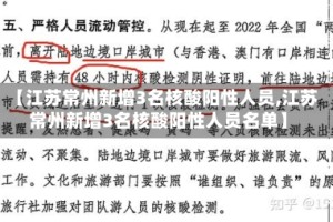 【江苏常州新增3名核酸阳性人员,江苏常州新增3名核酸阳性人员名单】