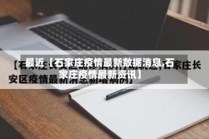 最近【石家庄疫情最新数据消息,石家庄疫情最新资讯】